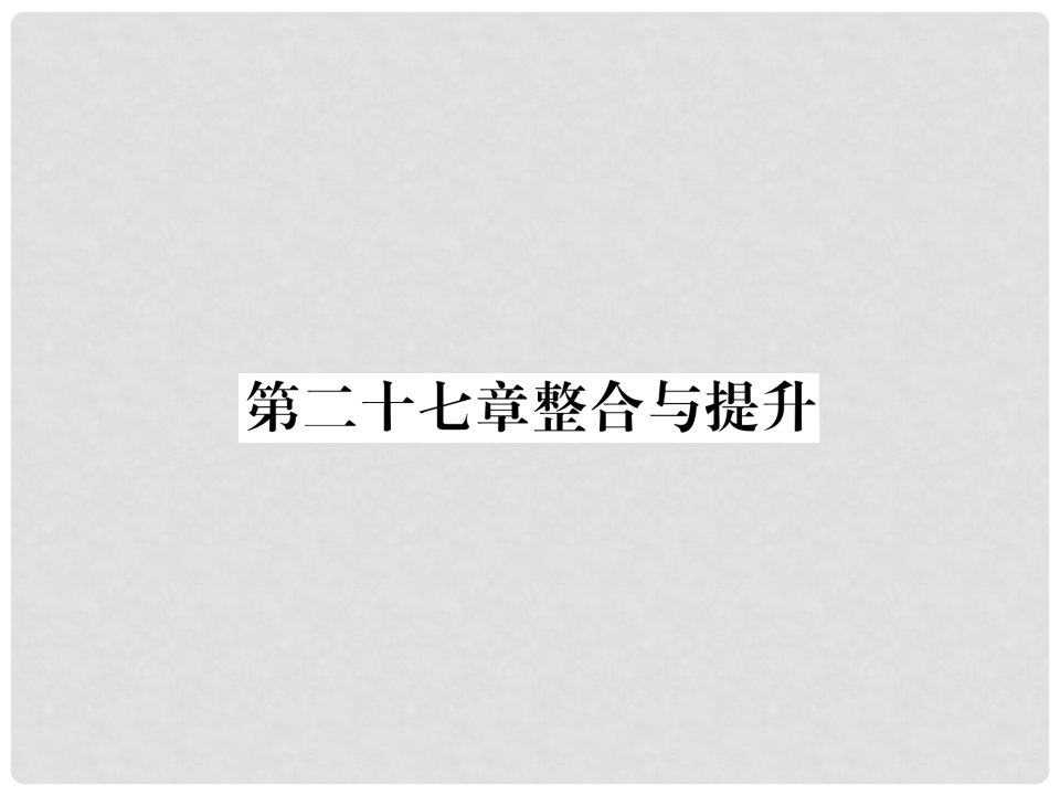 九年级数学下册