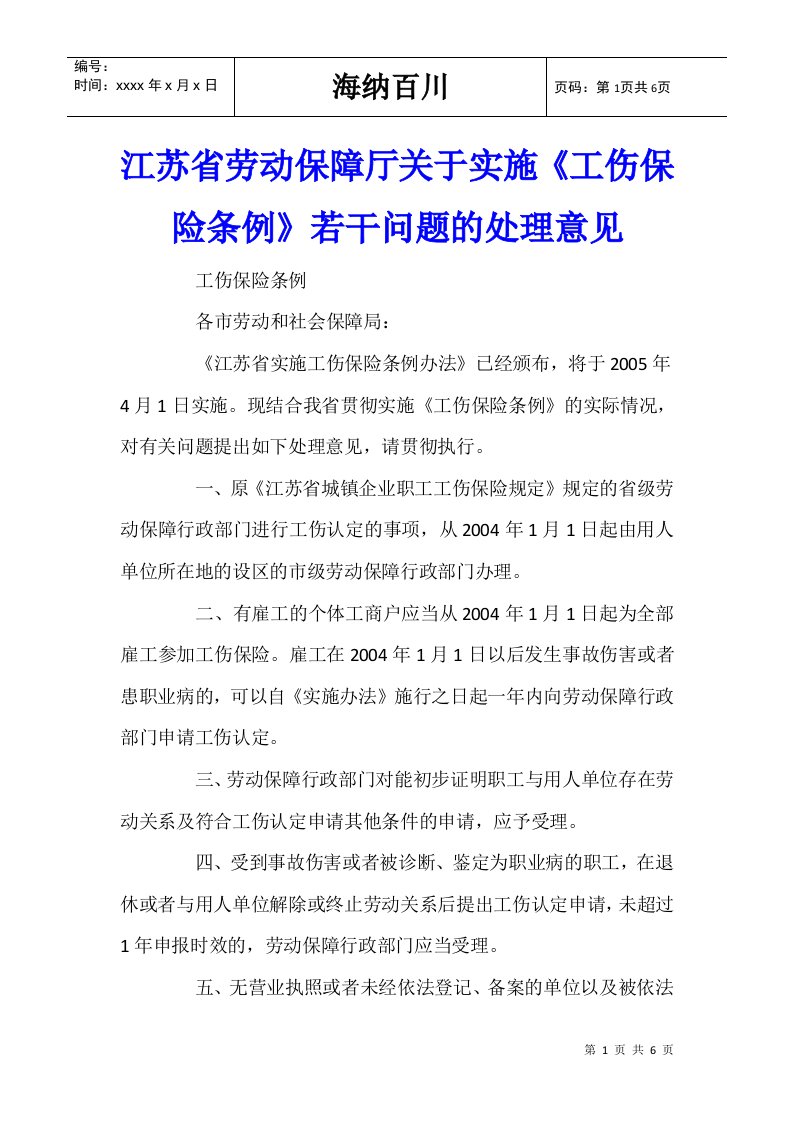 江苏省劳动保障厅关于实施《工伤保险条例》若干问题的处理意见