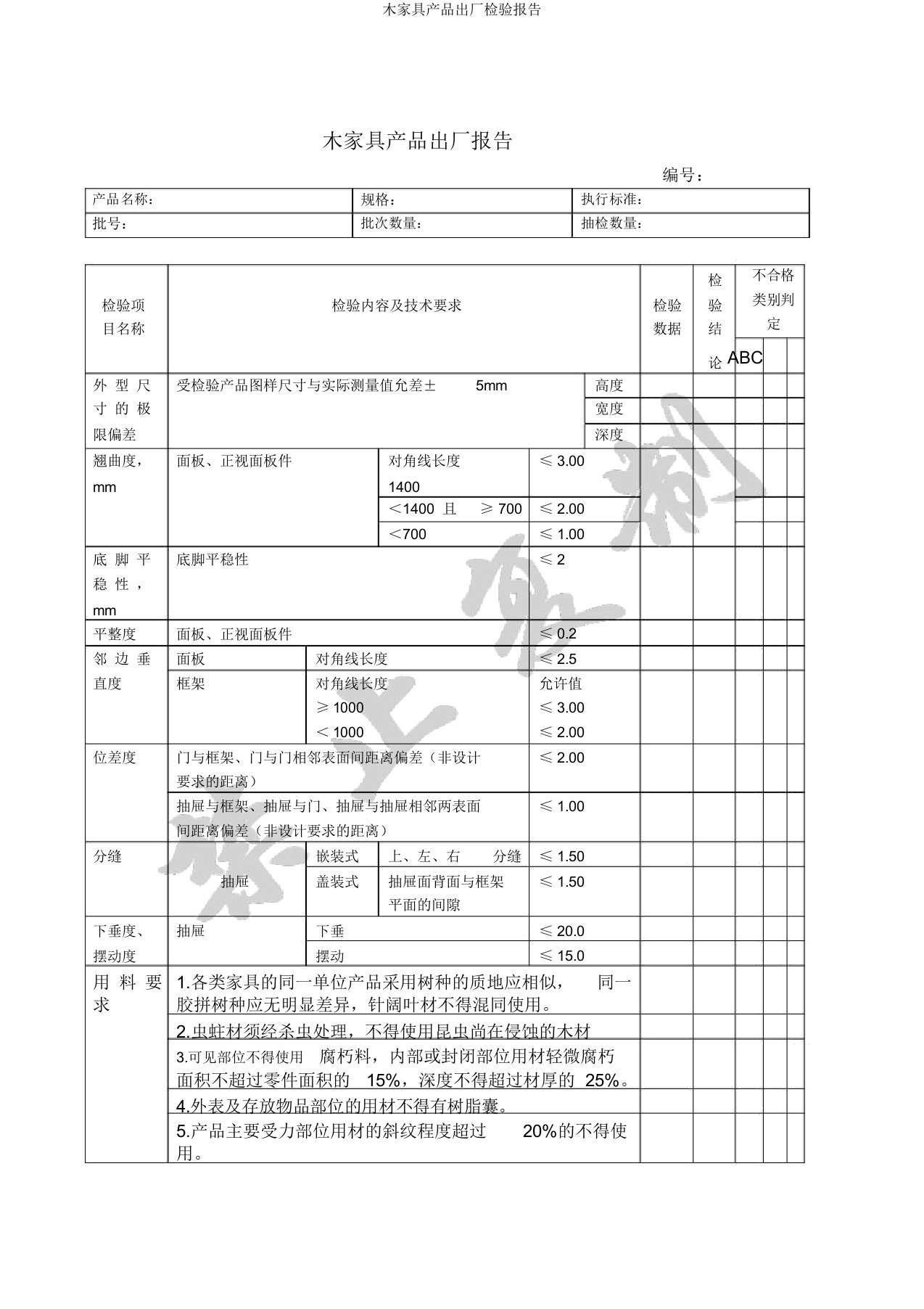 木家具产品出厂检验报告