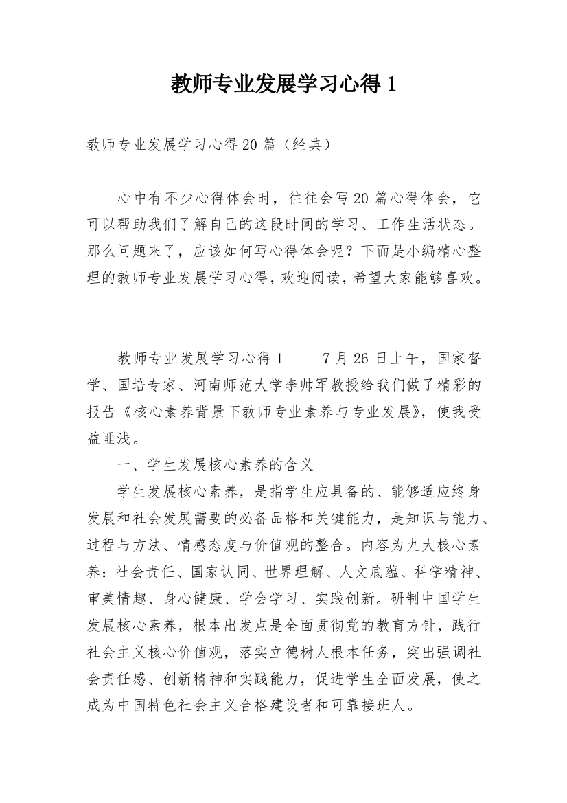 教师专业发展学习心得1