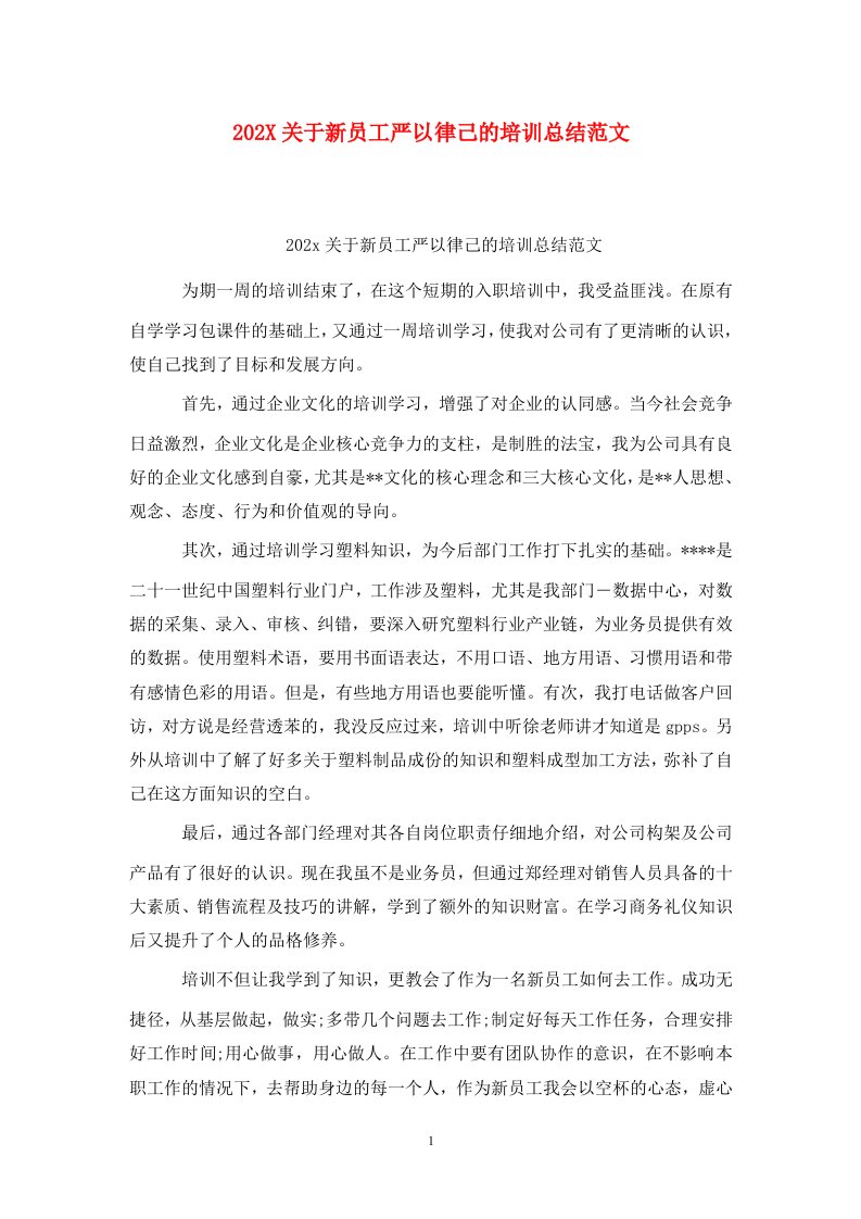 精选202X关于新员工严以律己的培训总结范文