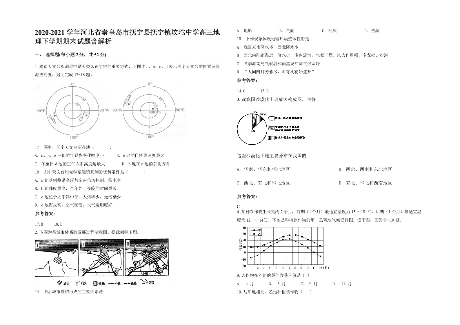 2020-2021学年河北省秦皇岛市抚宁县抚宁镇坟坨中学高三地理下学期期末试题含解析