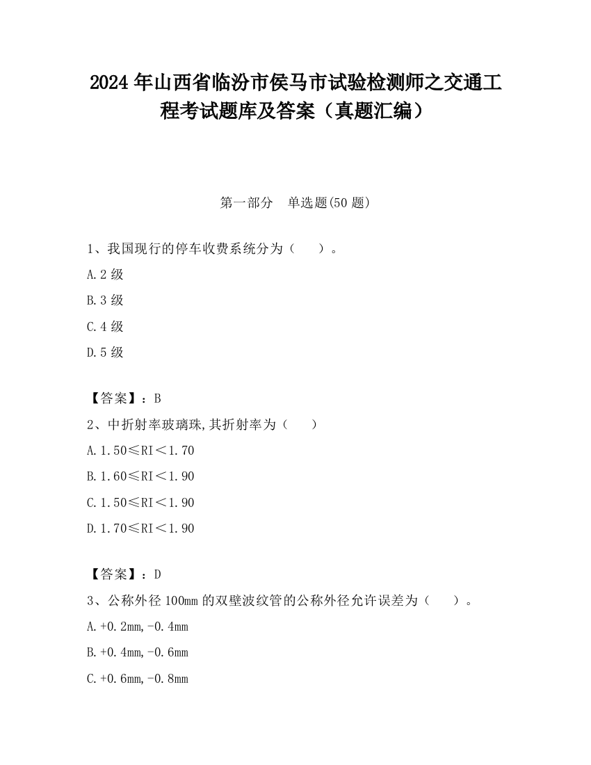 2024年山西省临汾市侯马市试验检测师之交通工程考试题库及答案（真题汇编）