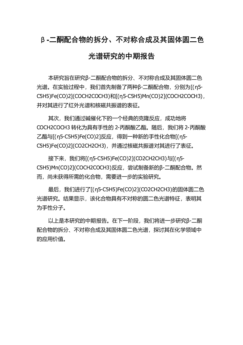 β-二酮配合物的拆分、不对称合成及其固体圆二色光谱研究的中期报告