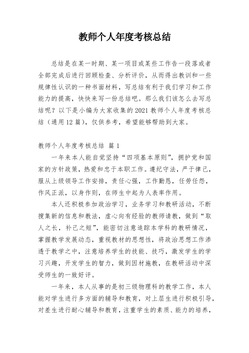 教师个人年度考核总结_17