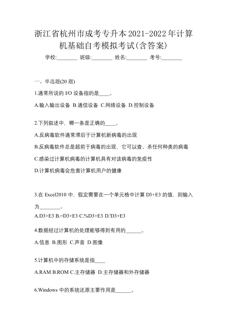 浙江省杭州市成考专升本2021-2022年计算机基础自考模拟考试含答案