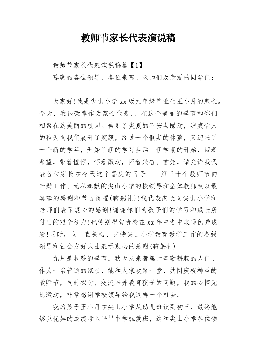 教师节家长代表演说稿