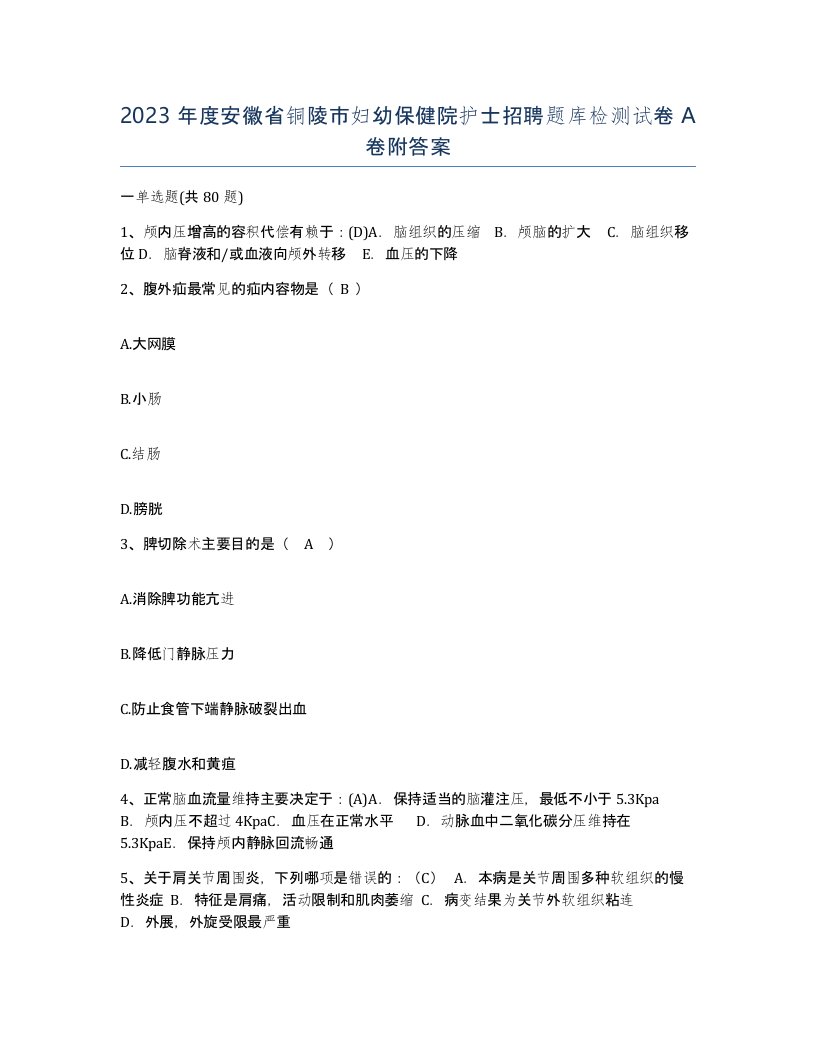 2023年度安徽省铜陵市妇幼保健院护士招聘题库检测试卷A卷附答案