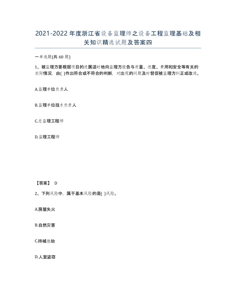 2021-2022年度浙江省设备监理师之设备工程监理基础及相关知识试题及答案四