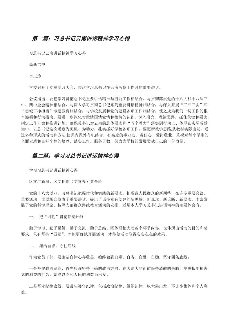 习总书记云南讲话精神学习心得[修改版]