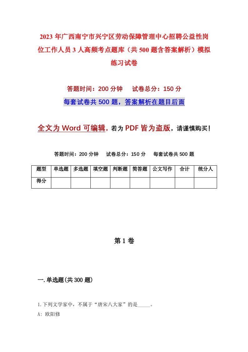 2023年广西南宁市兴宁区劳动保障管理中心招聘公益性岗位工作人员3人高频考点题库共500题含答案解析模拟练习试卷