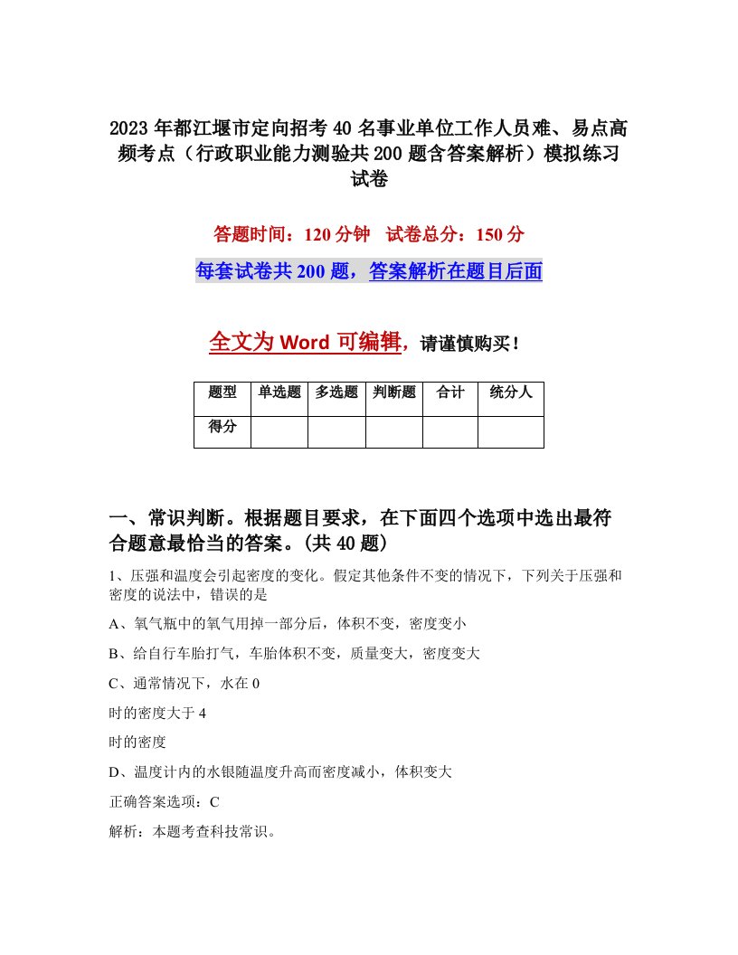 2023年都江堰市定向招考40名事业单位工作人员难易点高频考点行政职业能力测验共200题含答案解析模拟练习试卷