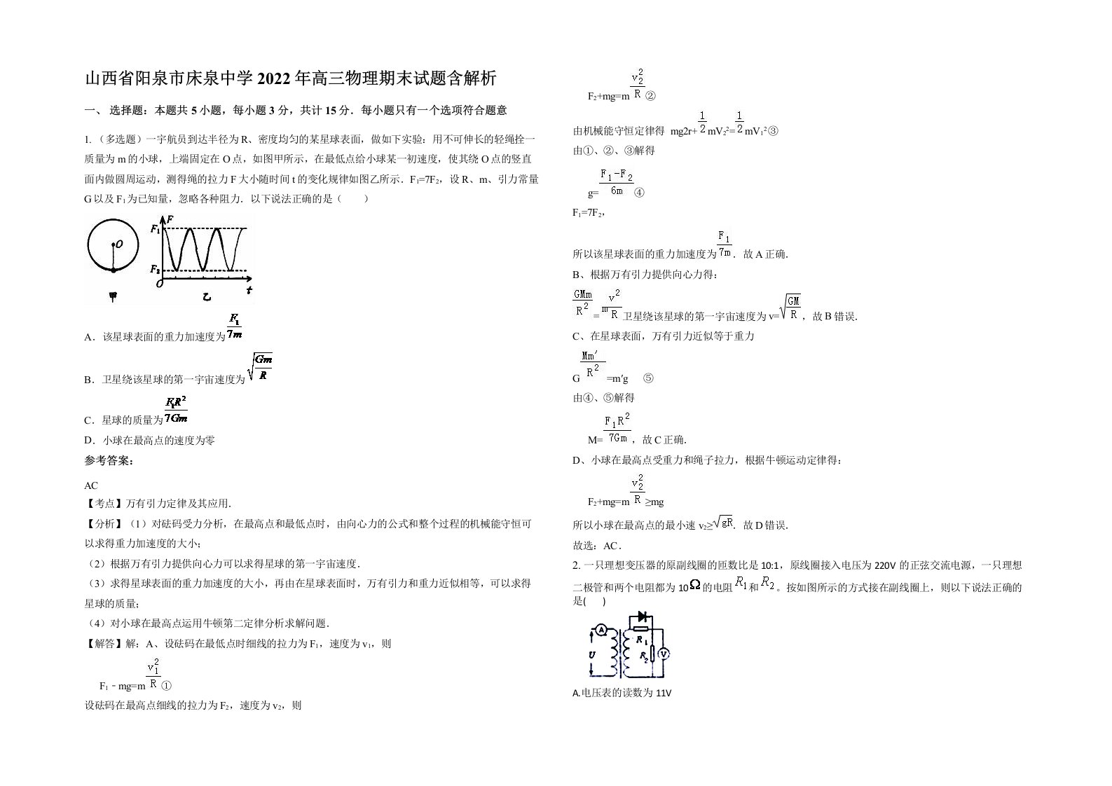 山西省阳泉市床泉中学2022年高三物理期末试题含解析