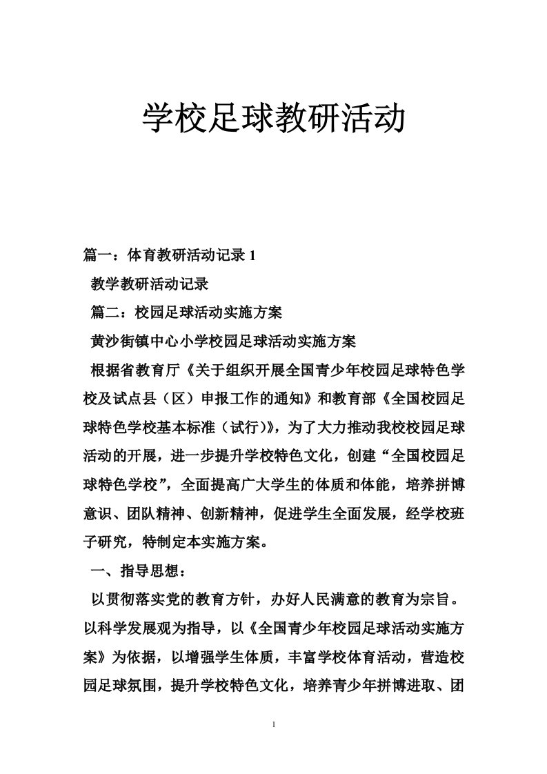 学校足球教研活动