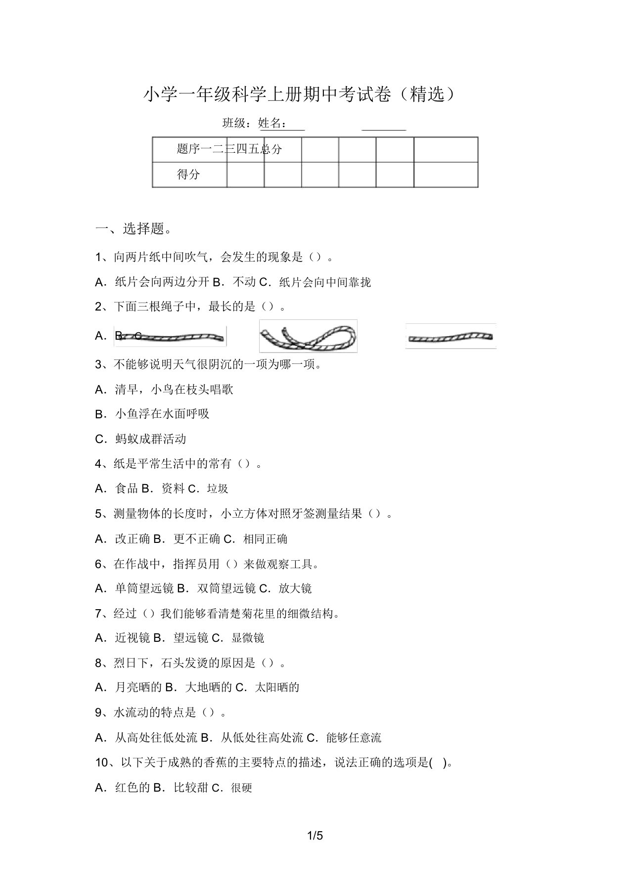 小学一年级科学上册期中考试卷(精选)