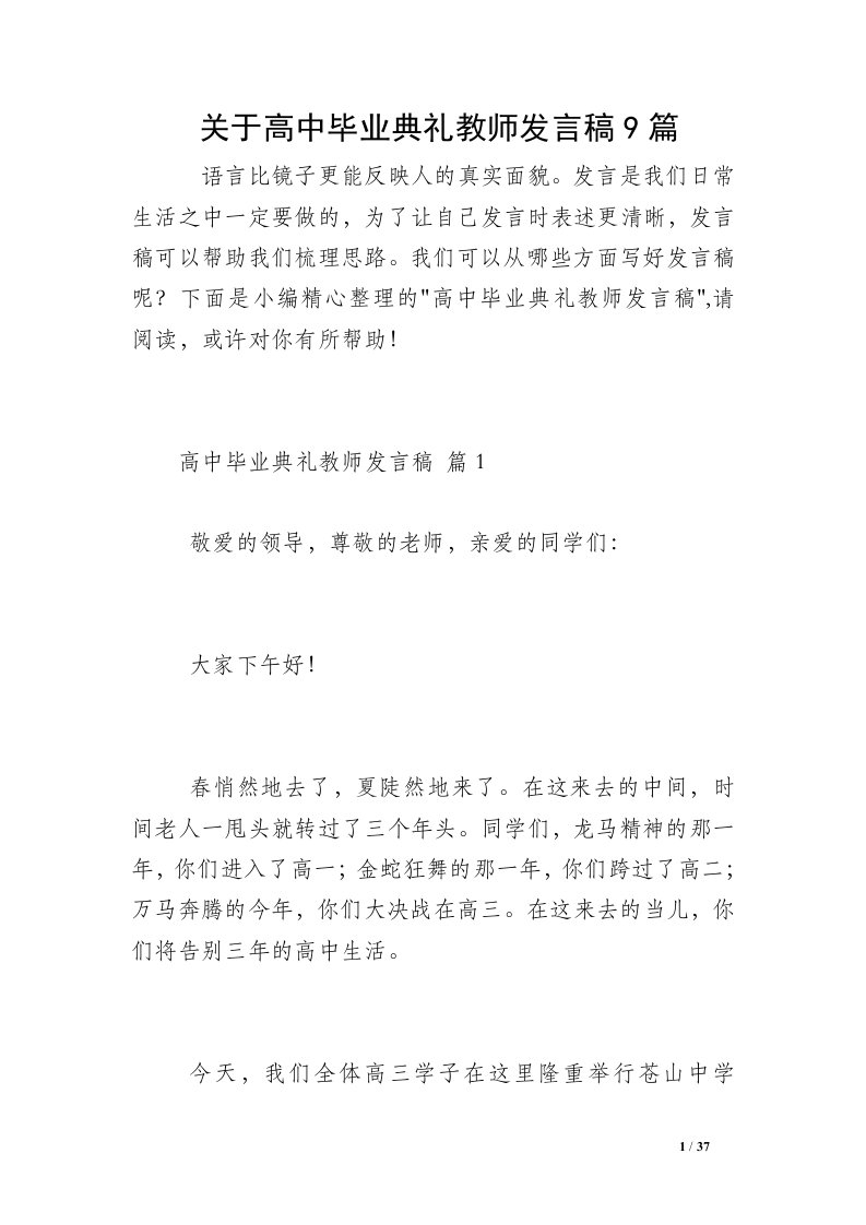 关于高中毕业典礼教师发言稿9篇