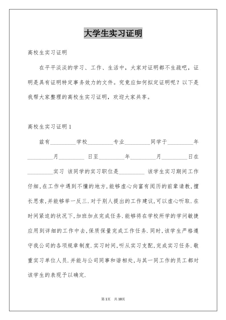 大学生实习证明汇编