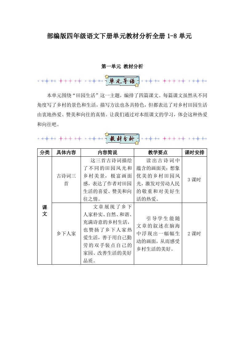 部编版四年级语文下册单元教材分析（精编）全册1-8单元