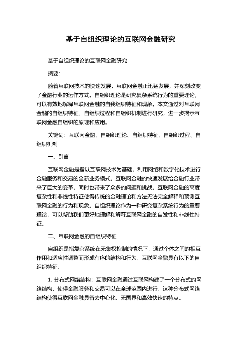 基于自组织理论的互联网金融研究