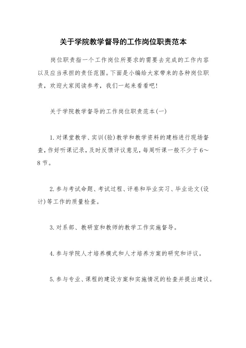 办公文秘_关于学院教学督导的工作岗位职责范本