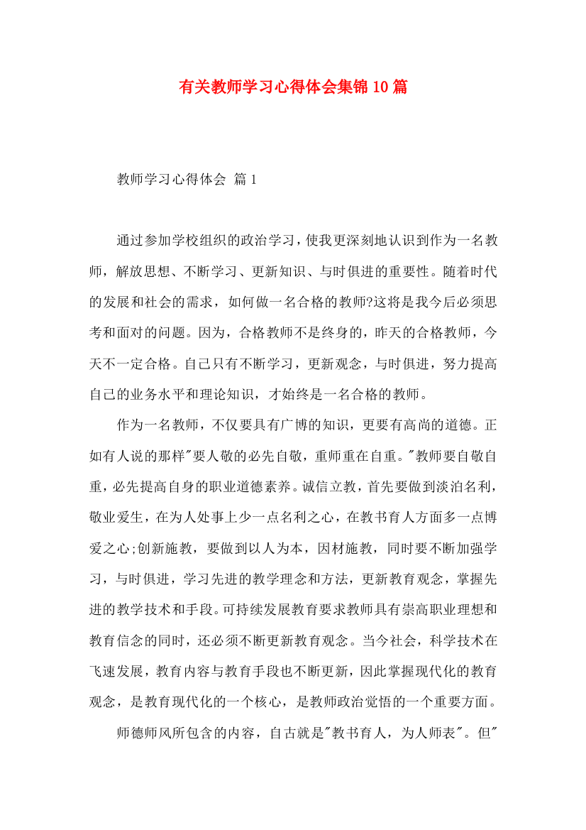 有关教师学习心得体会集锦10篇