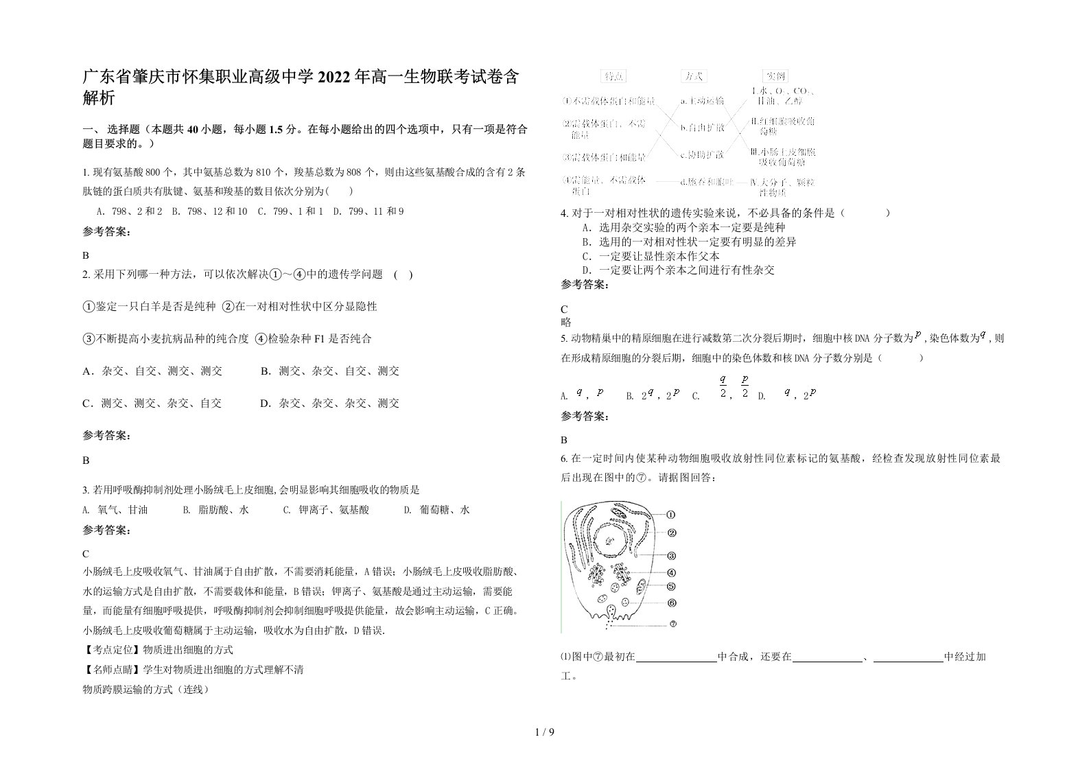 广东省肇庆市怀集职业高级中学2022年高一生物联考试卷含解析