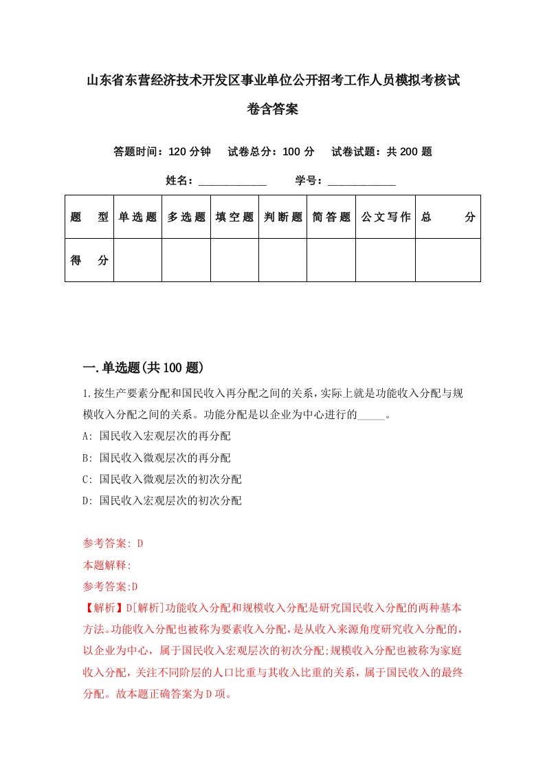 山东省东营经济技术开发区事业单位公开招考工作人员模拟考核试卷含答案4