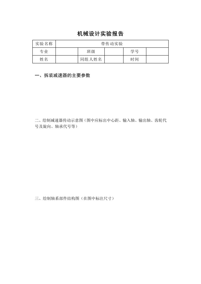 实验六减速器的拆装实验报告