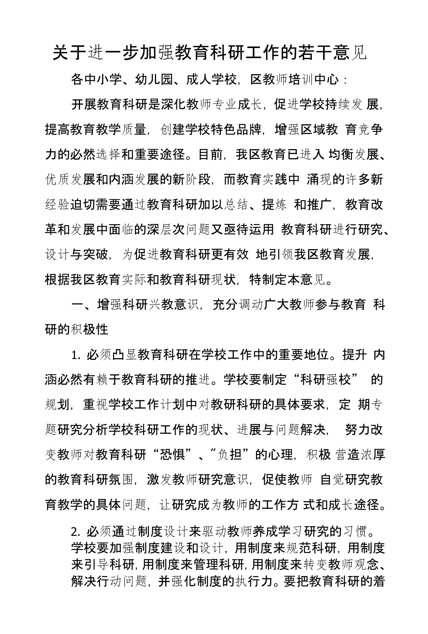 关于进一步加强教育科研工作的若干意见