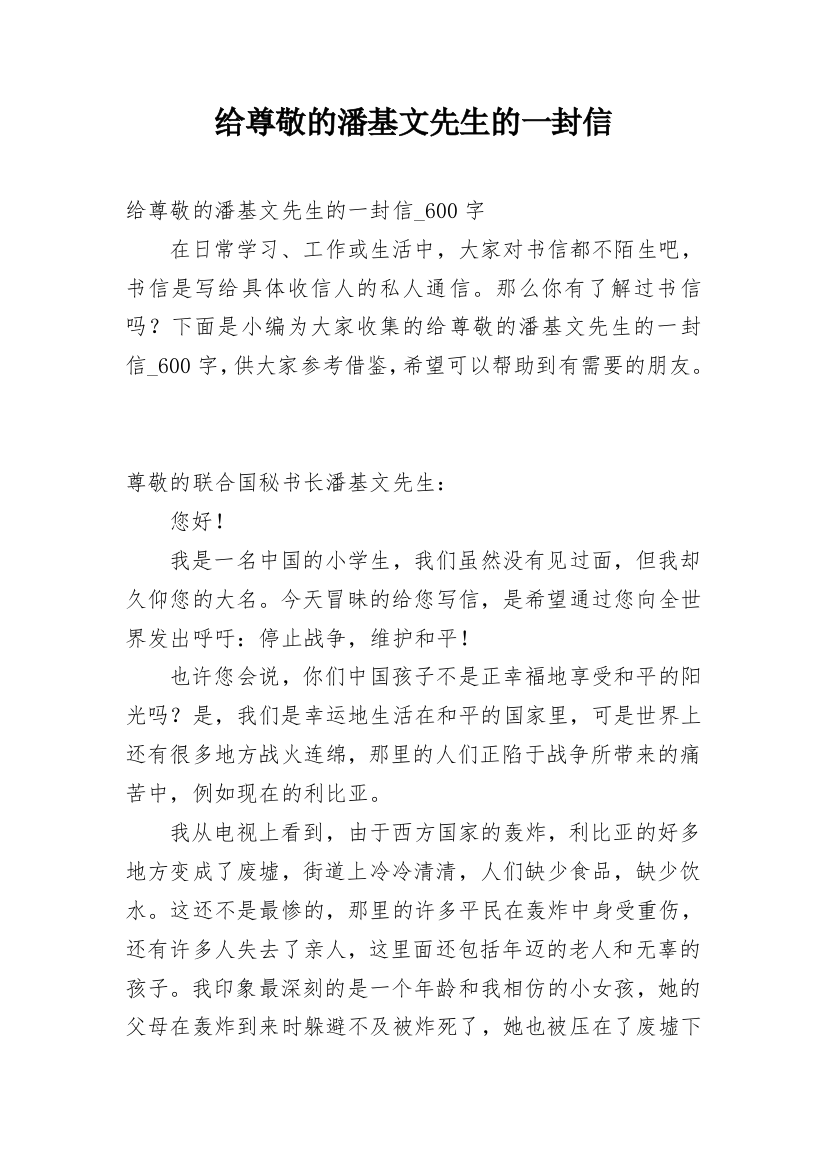 给尊敬的潘基文先生的一封信