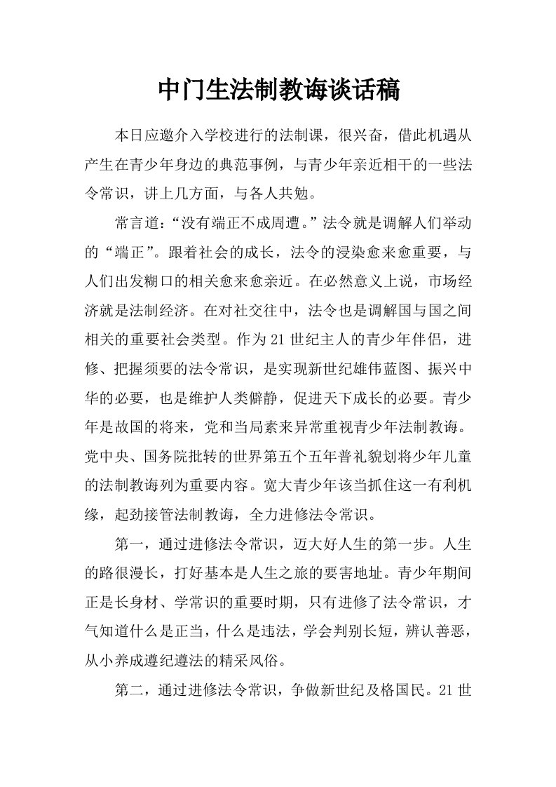 中门生法制教诲谈话稿