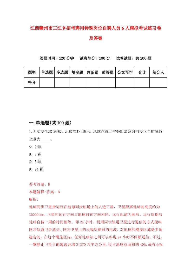 江西赣州市三江乡招考聘用特殊岗位自聘人员6人模拟考试练习卷及答案2