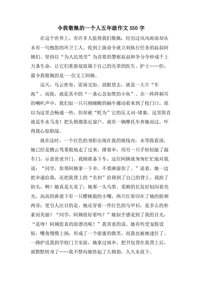 令我敬佩的一个人五年级作文550字