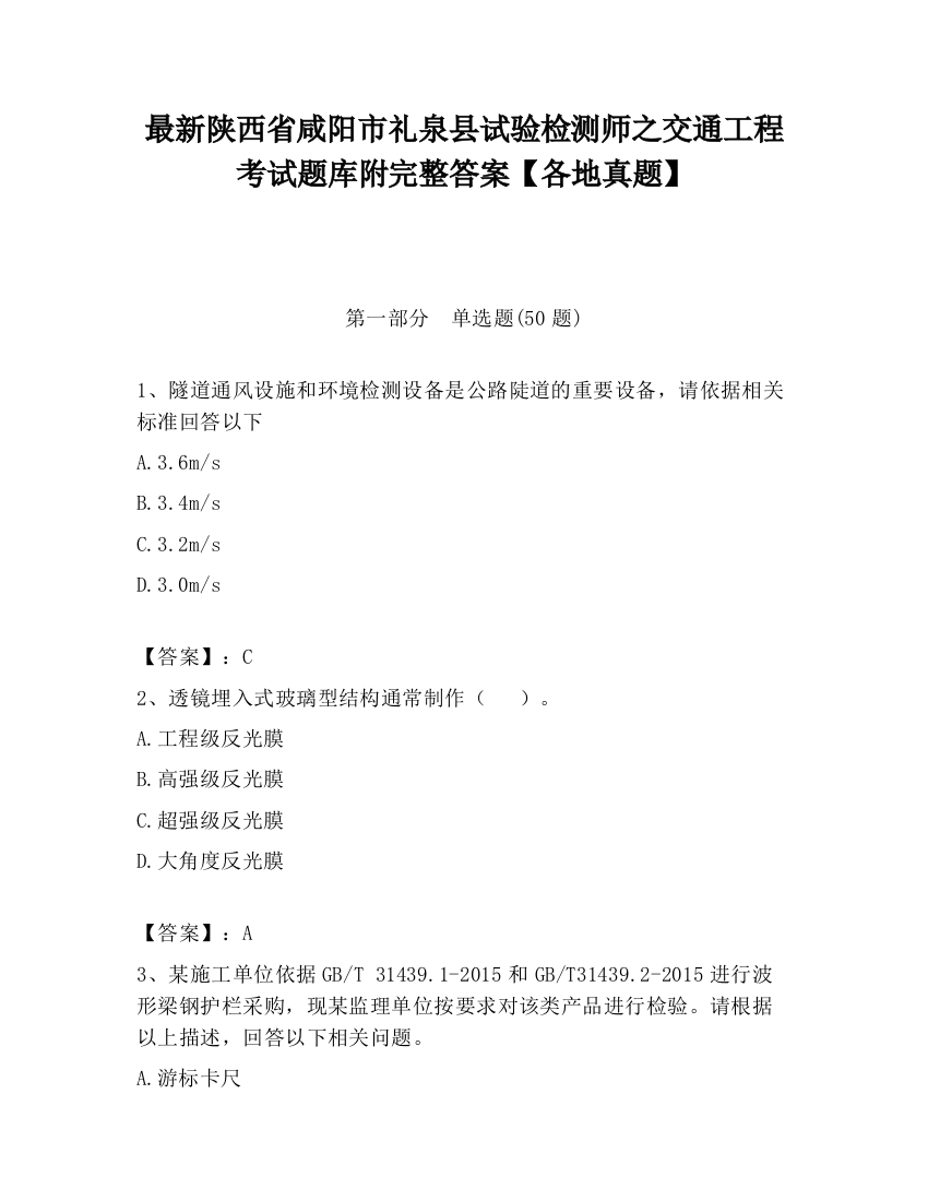 最新陕西省咸阳市礼泉县试验检测师之交通工程考试题库附完整答案【各地真题】