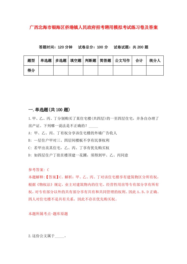 广西北海市银海区侨港镇人民政府招考聘用模拟考试练习卷及答案第0卷