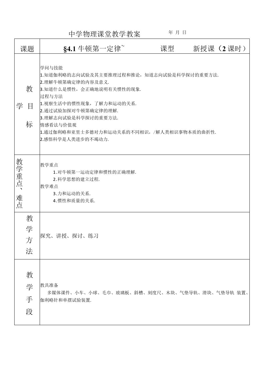 4.1-牛顿第一定律教案