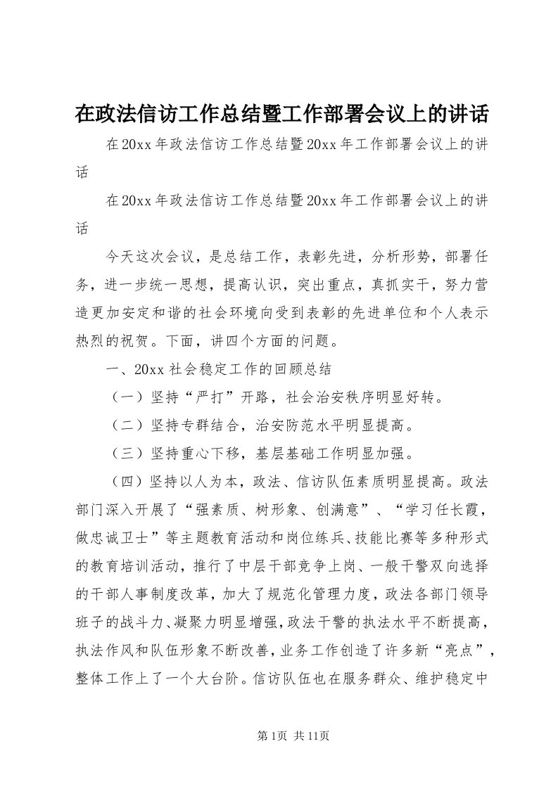 7在政法信访工作总结暨工作部署会议上的致辞