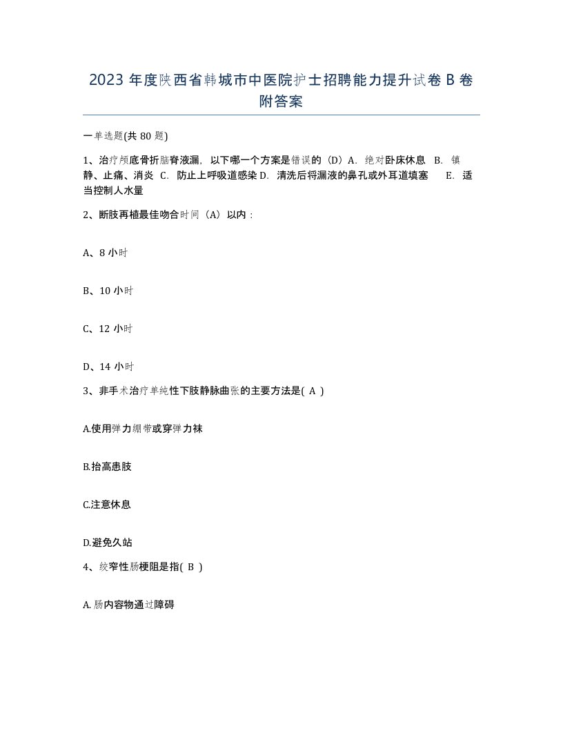 2023年度陕西省韩城市中医院护士招聘能力提升试卷B卷附答案