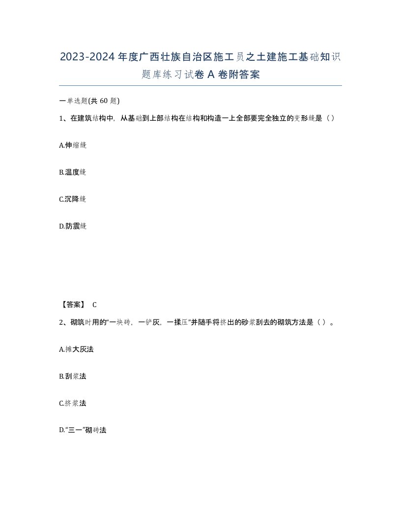 2023-2024年度广西壮族自治区施工员之土建施工基础知识题库练习试卷A卷附答案