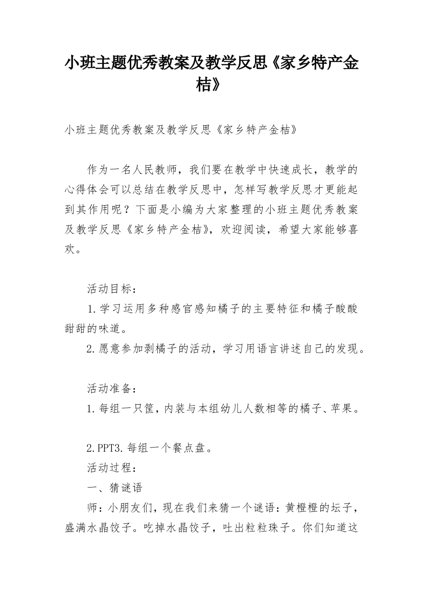 小班主题优秀教案及教学反思《家乡特产金桔》