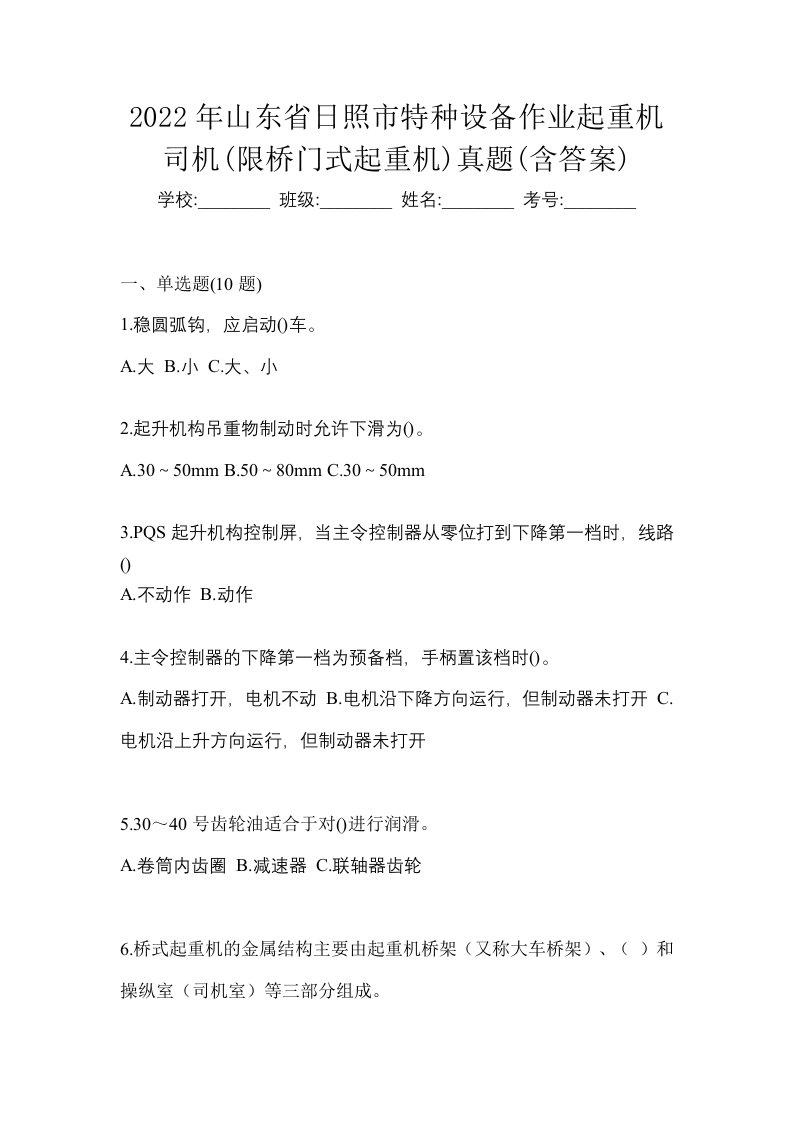 2022年山东省日照市特种设备作业起重机司机限桥门式起重机真题含答案