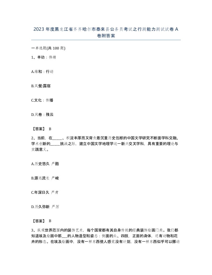 2023年度黑龙江省齐齐哈尔市泰来县公务员考试之行测能力测试试卷A卷附答案