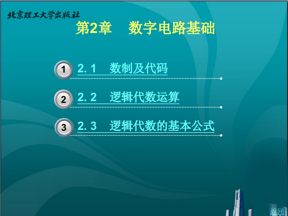 数字电子技术教学课件作者彭克发第2章数字电路基础