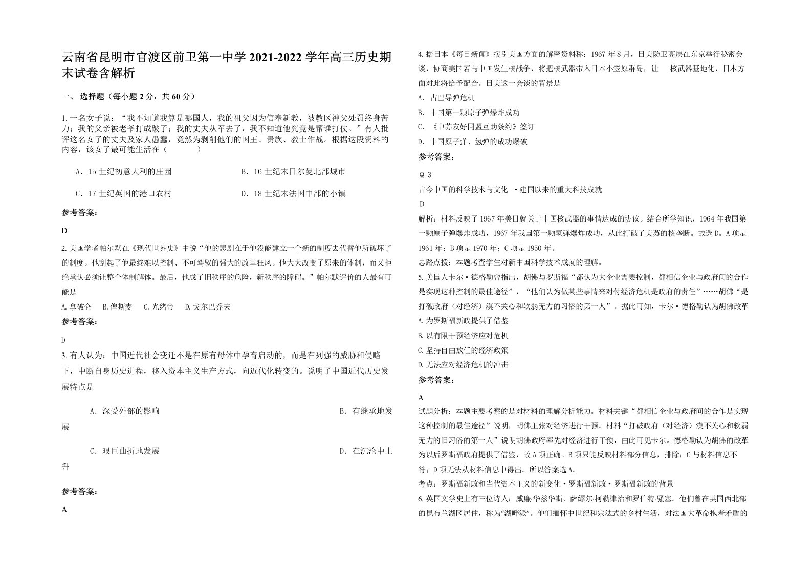 云南省昆明市官渡区前卫第一中学2021-2022学年高三历史期末试卷含解析