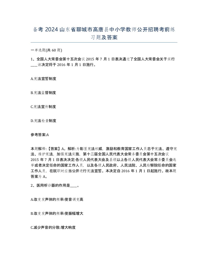 备考2024山东省聊城市高唐县中小学教师公开招聘考前练习题及答案