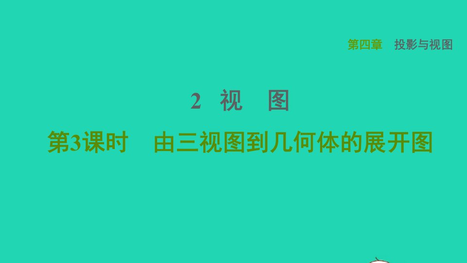 2021秋九年级数学上册第四章投影与视图2视图3由三视图到几何体的展开图课件鲁教版五四制