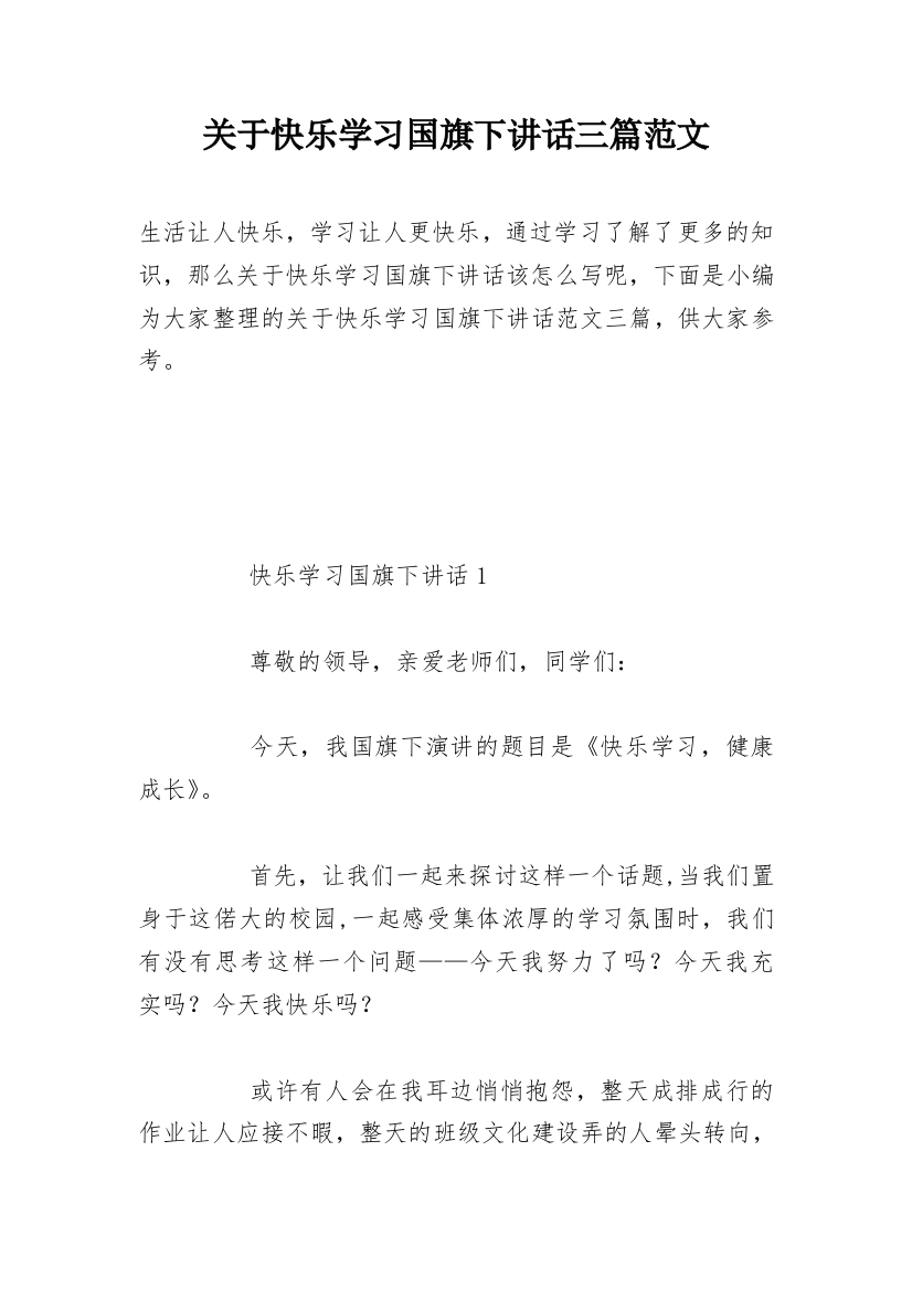 关于快乐学习国旗下讲话三篇范文