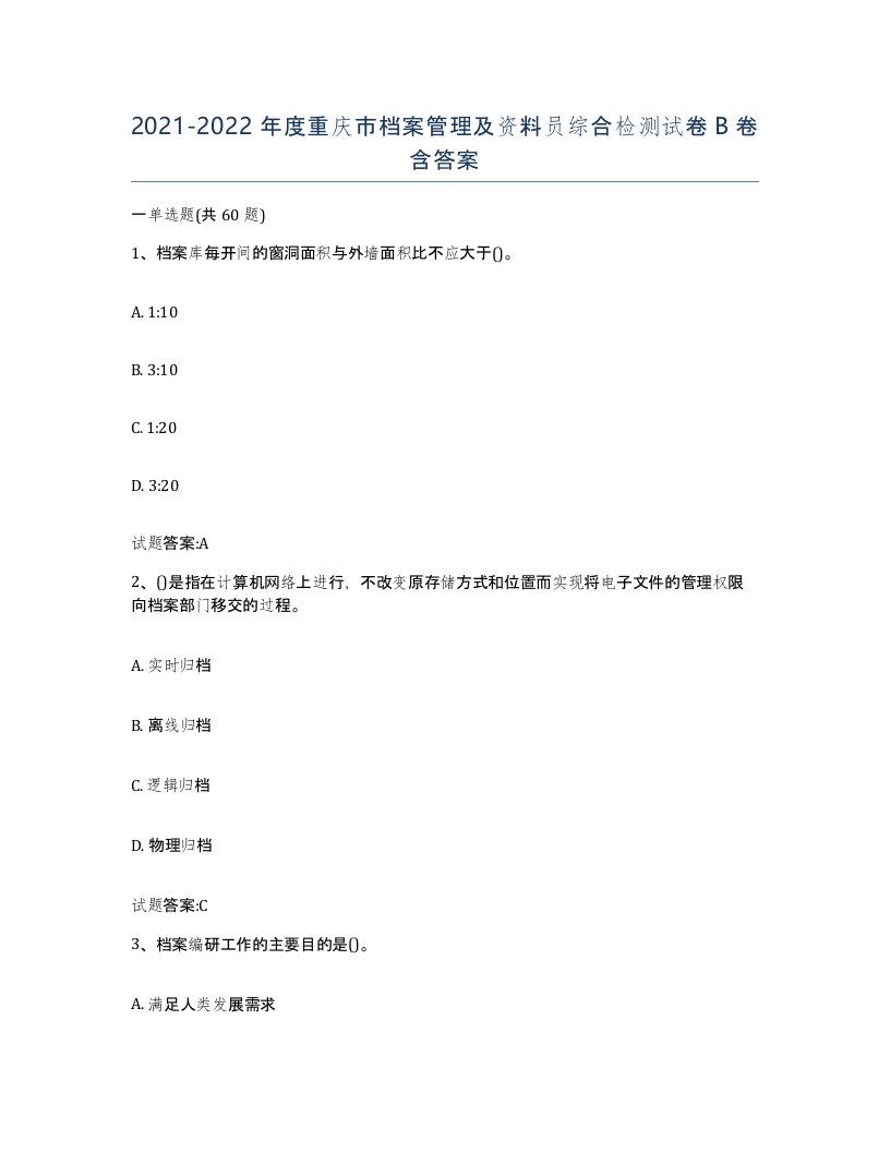 2021-2022年度重庆市档案管理及资料员综合检测试卷B卷含答案