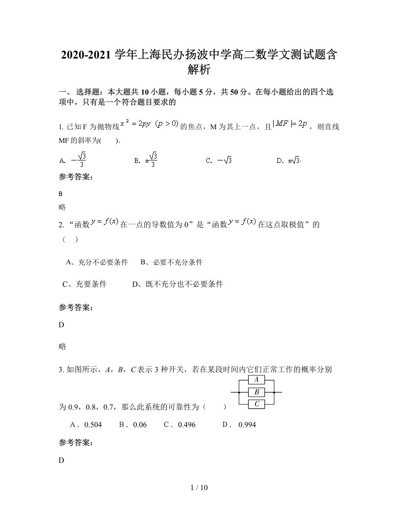 2020-2021学年上海民办扬波中学高二数学文测试题含解析