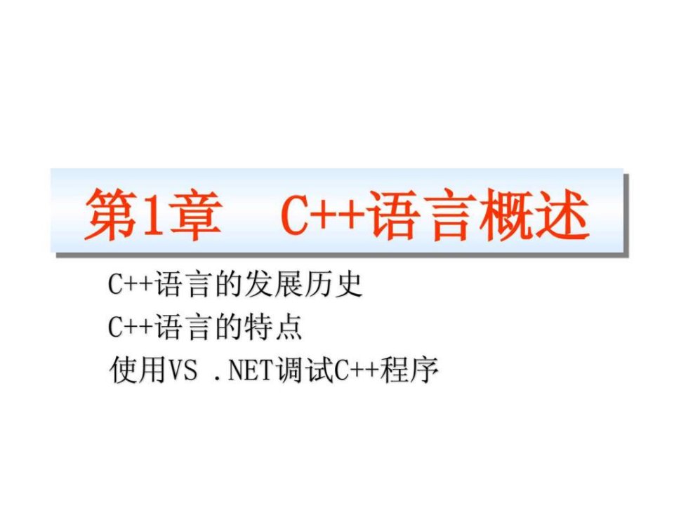 c教程从入门到精通chap-01_免费下载